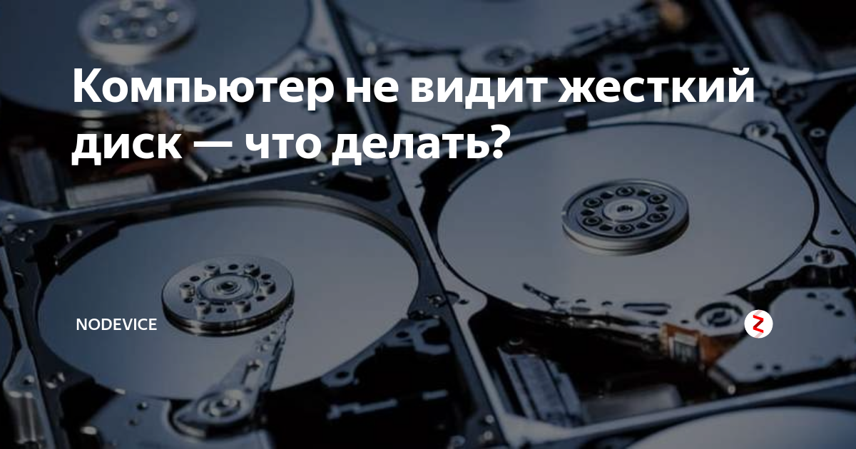 Не видно диск. Что делать если жесткий диск отображается темно зеленым цветом.