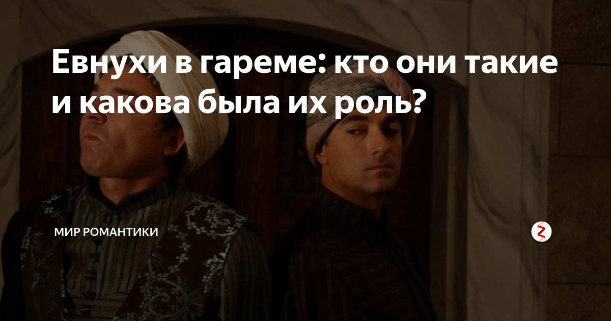 Могут ли евнухи вступать в интимную связь. Могут ли евнухи вступать в интимную связь