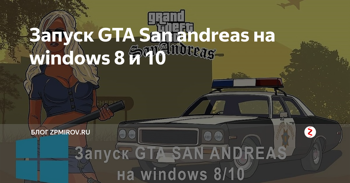 Как запустить GTA San Andreas на 