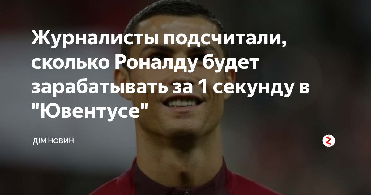 Сколько криштиану зарабатывает в день. Зарплата роналду. зарплата роналду в секунду. зарплата криштиану. зарплата роналду в рублях.