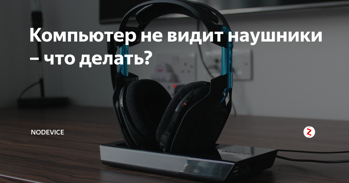 Что делать, если наушники не работают на передней панели в Виндовс 10