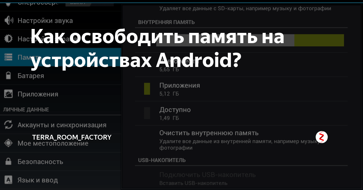 Как очистить внутреннюю память на телефоне. Очистка памяти телефона андроид. Очистка внутренней памяти телефона. Внутренняя память андроид. Как освободить память