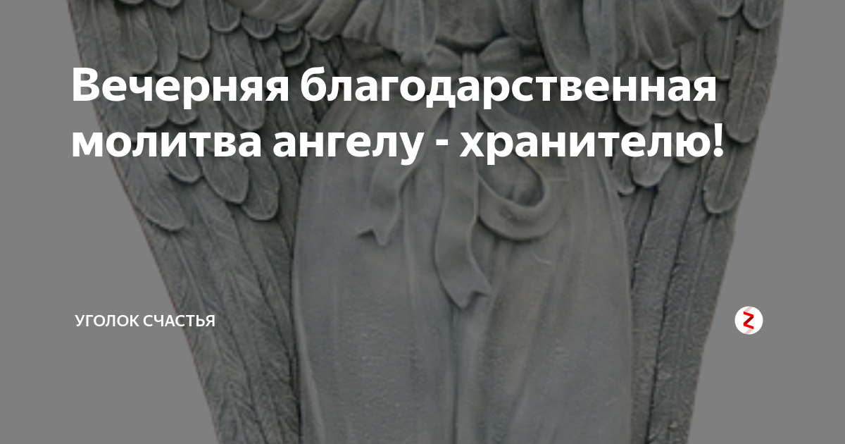 Молитва благодарственная Ангелу. Благодарственная молитва Ангелу хранителю. Молитва благодарности Ангелу хранителю. Благодарность ангелам хранителям молитва.