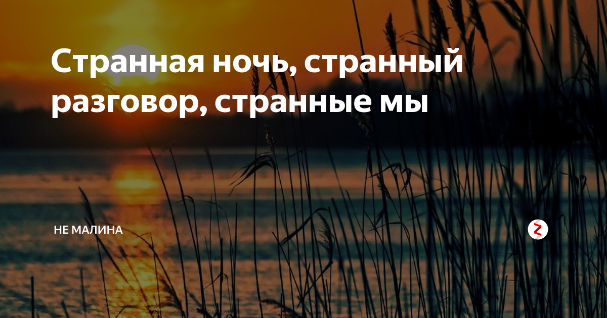 Странная ночь. Ночь заканчивается рассветом. Ночь всегда заканчивается рассветом. Закат всегда заканчивается рассветом. Даже самая темная ночь заканчивается рассветом.