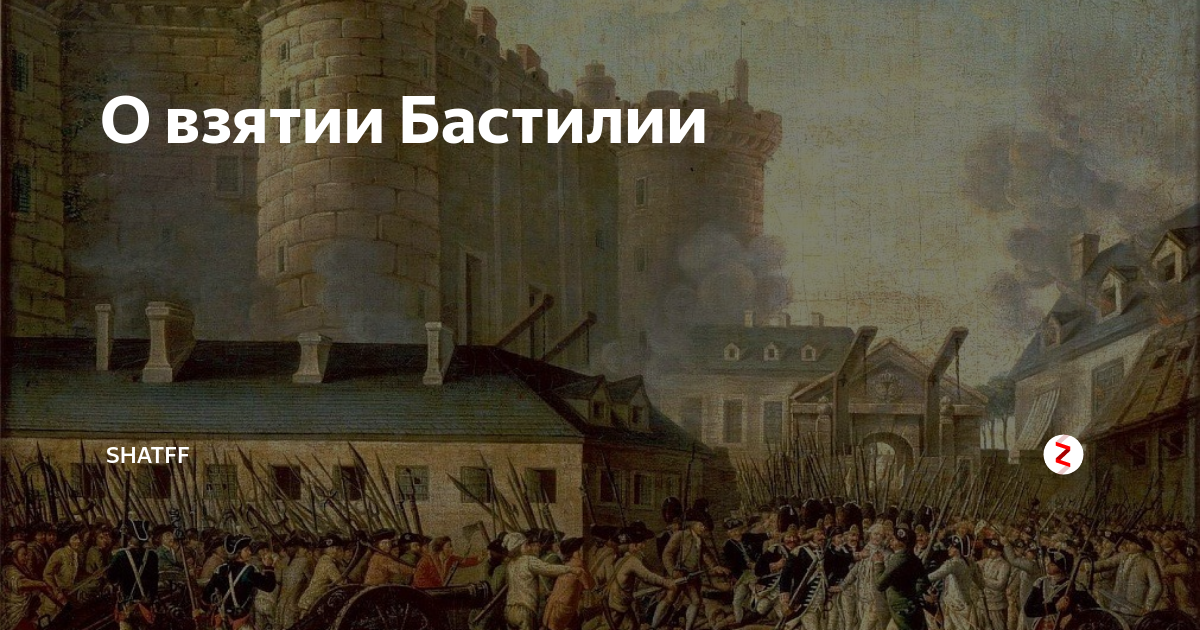 День взятия бастилии впустую прошел картинки