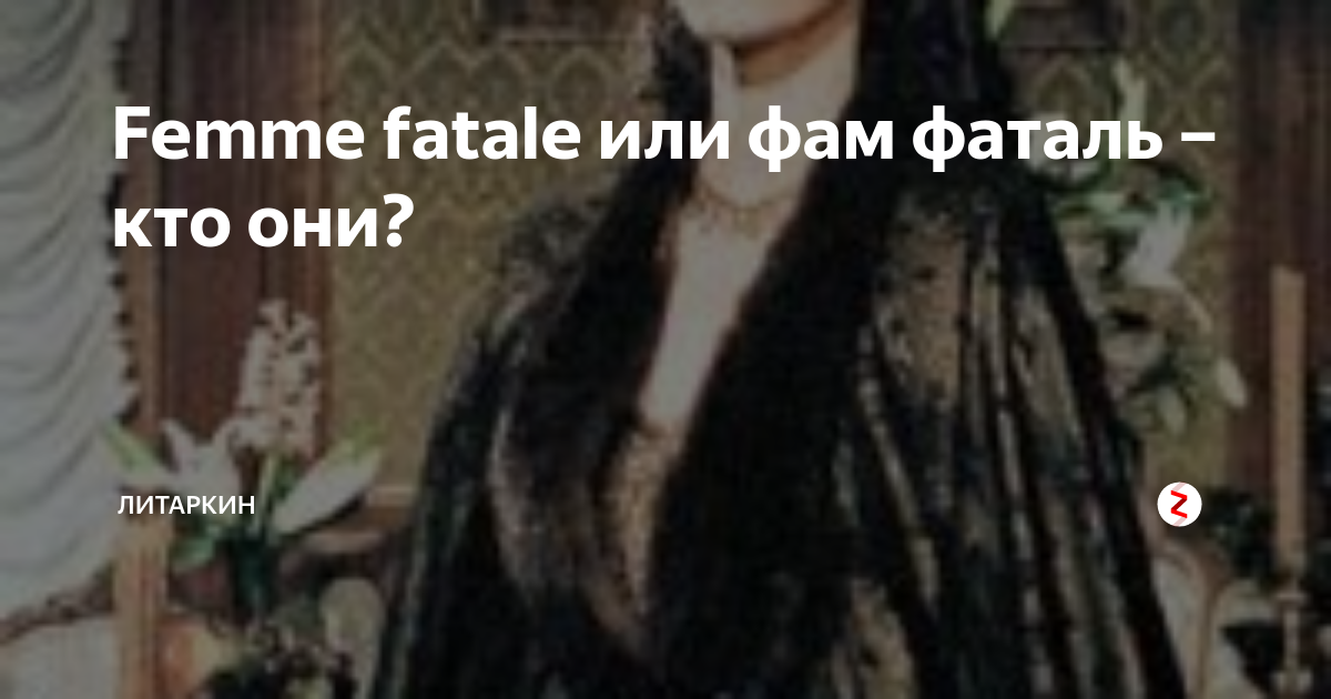 Femme fatale или фам фаталь – кто они? | ЛитАрКин | Дзен