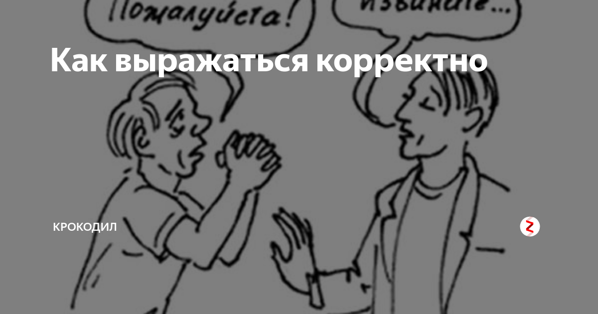 Что такое выражаться корректно. Возникло исключение. Выпендрежник иллюстрация. Памятка методы борьбы с агрессией. Выражайтесь корректнее.