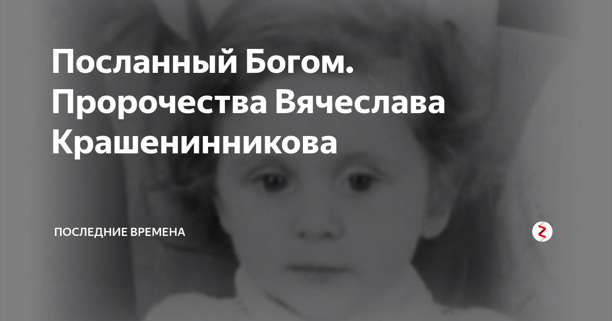 Пророчества Вячеслава Крашенинникова. Предсказания вячеслава