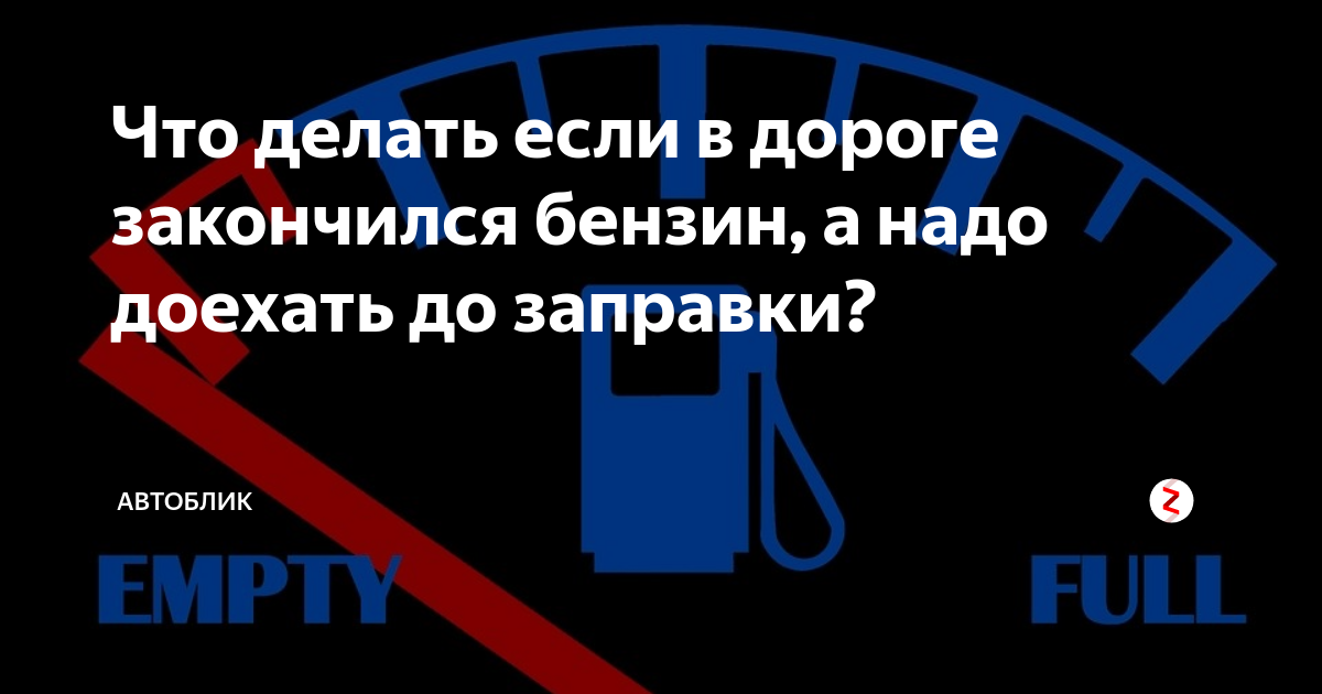 Что делать если кончился бензин. Закончился бензин. Закончилось топливо. Что делать если закончился бензин. Кончился бензин на дороге.