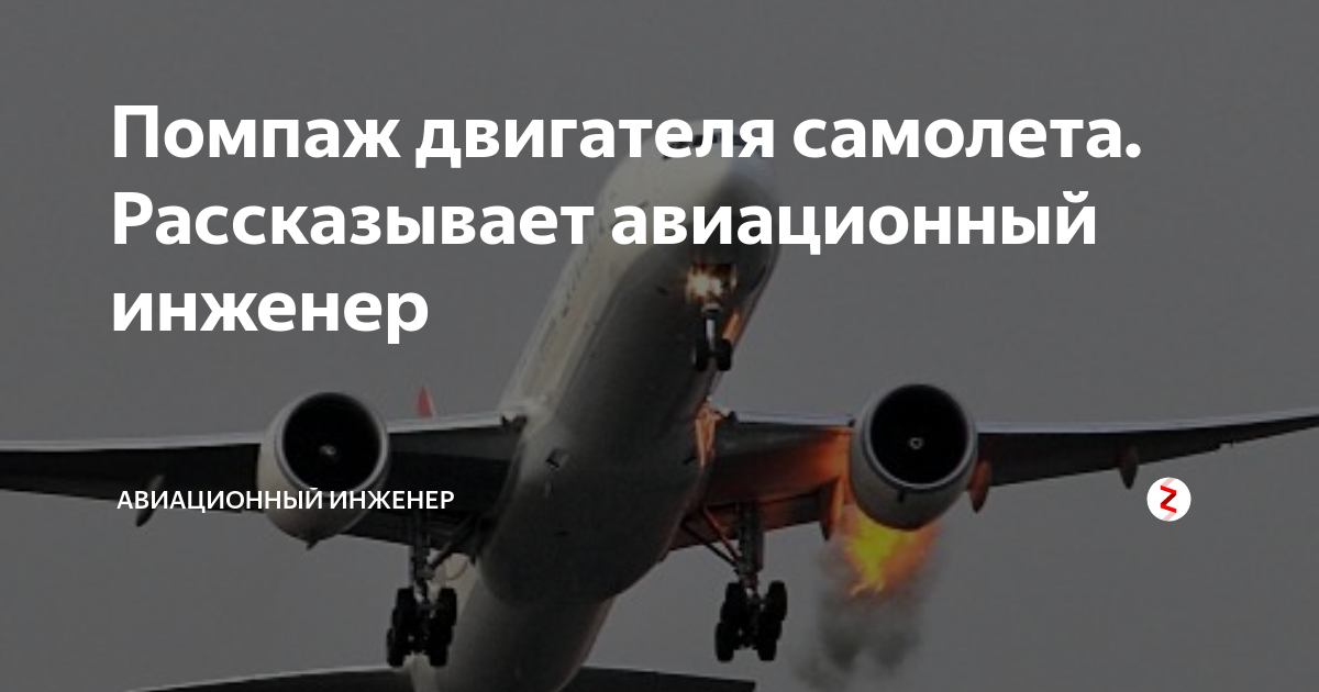Помпаж. Помпаж самолета. Помпаж авиадвигателя. Помпаж, теория авиационных двигателей.