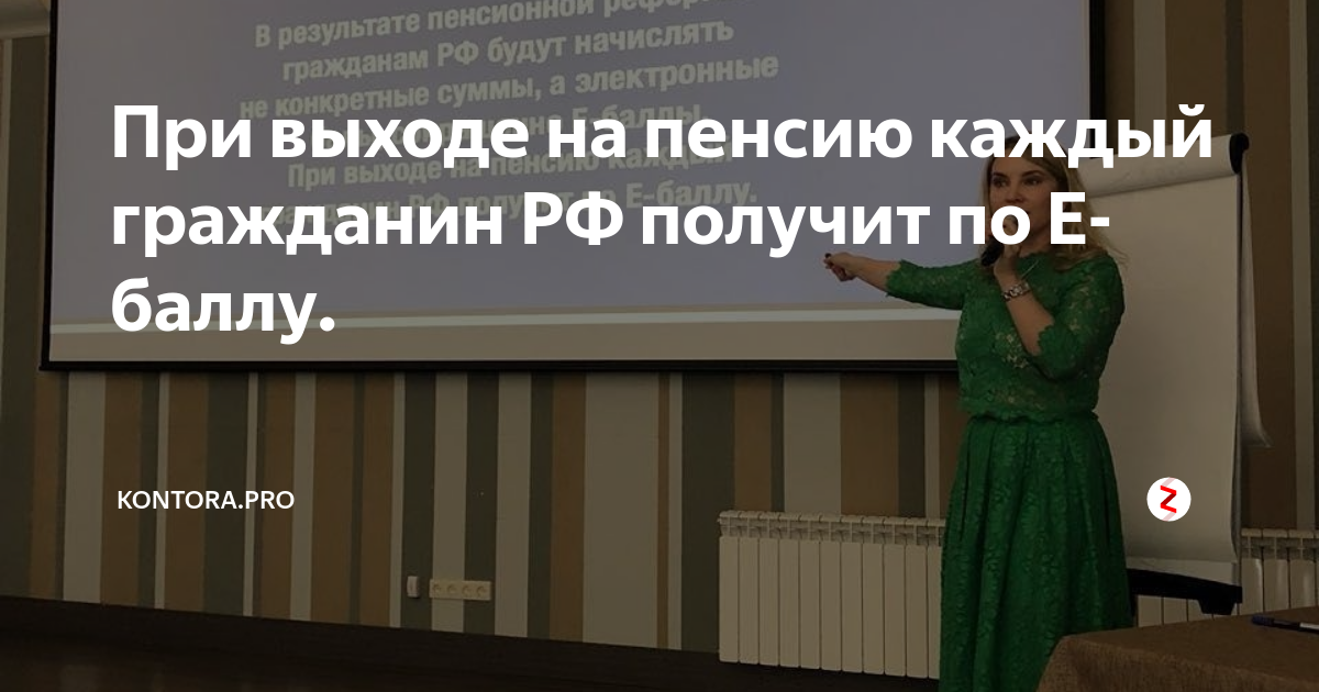 Кажду пенсионеру по е баллу. Е баллы. Баллов э. Пенсионная реформа по е баллу. Пфр е-баллы.