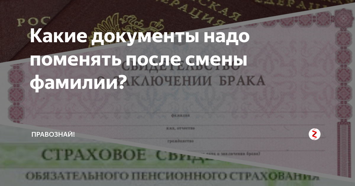 Вышла замуж сменила фамилию. Какие документы нужны для смены фамилии. Какие документы нужны при смене фамилии. Документы после смены фамилии после замужества. Какие документы нужно для замене фамилии.