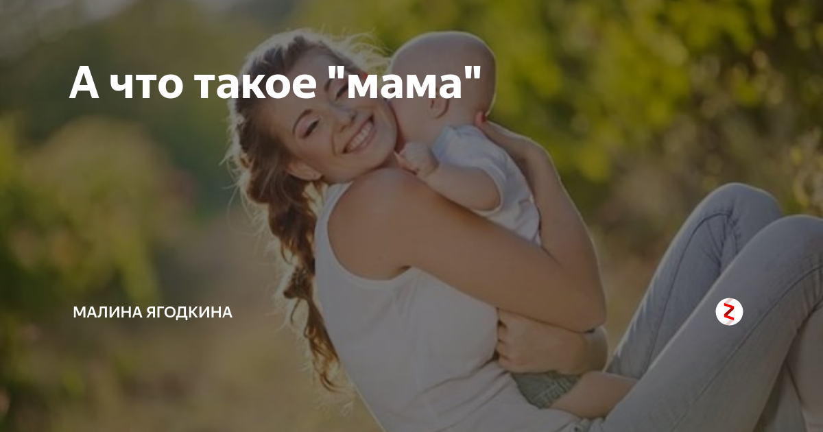 Малинов мама. Мамы такие. Маммалин. Малиновая мама. Мама это 9.3.