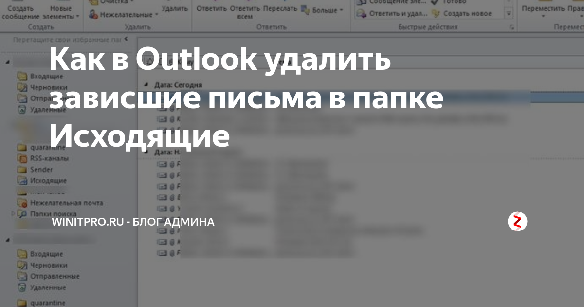 Как в outlook удалить адресата