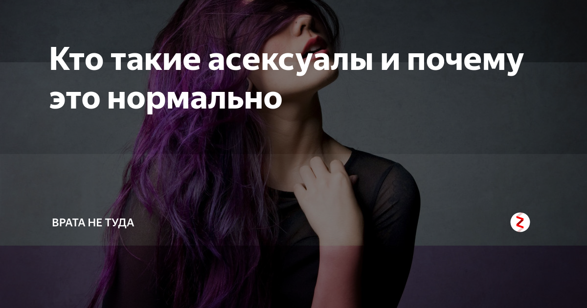 Кто такой асексуал. Кто такие асексуалы. Кто такие АВТОСЕКСУАЛЫ. Кто такие асесекссуалы. Asexual кто это