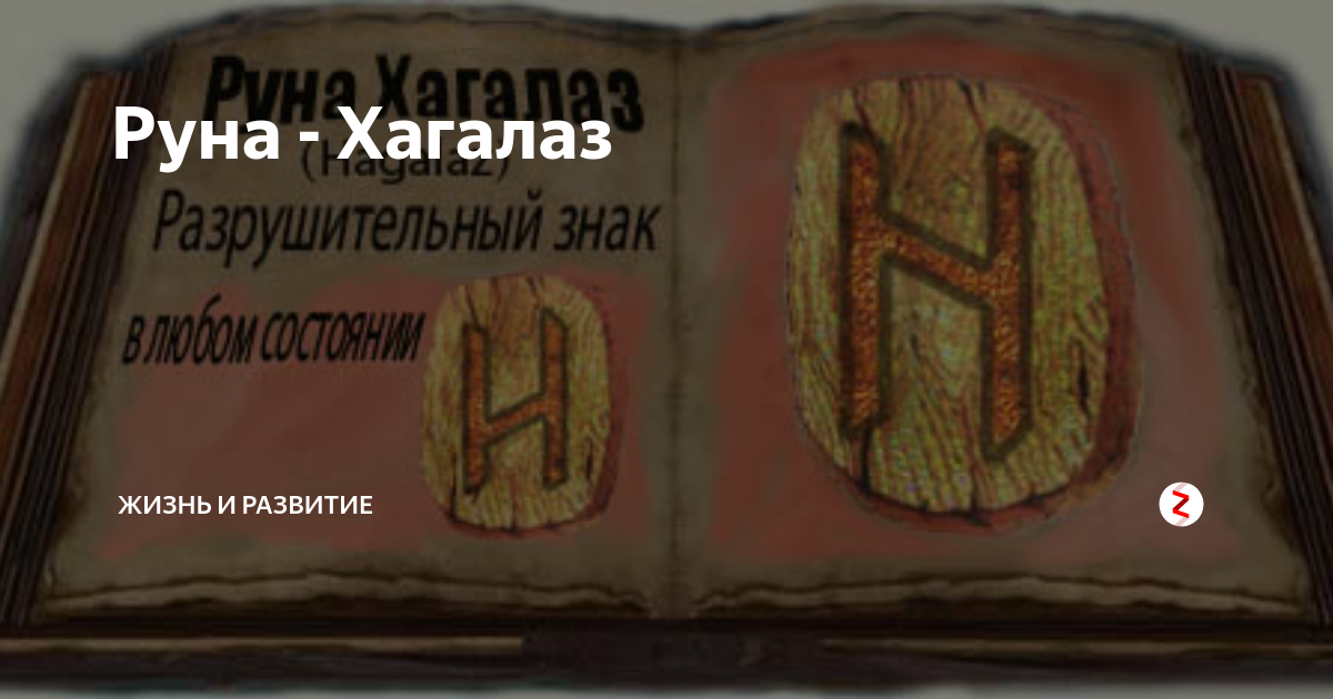 Руна хагалаз в магии. Руна хагалаз. Значение руны хагалаз и толкование. Руна n. Руны хагалаз.