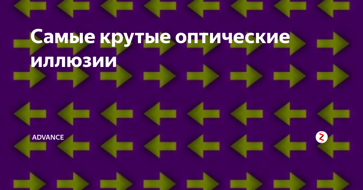 Оптические иллюзии, виртуальные миры и др. математика