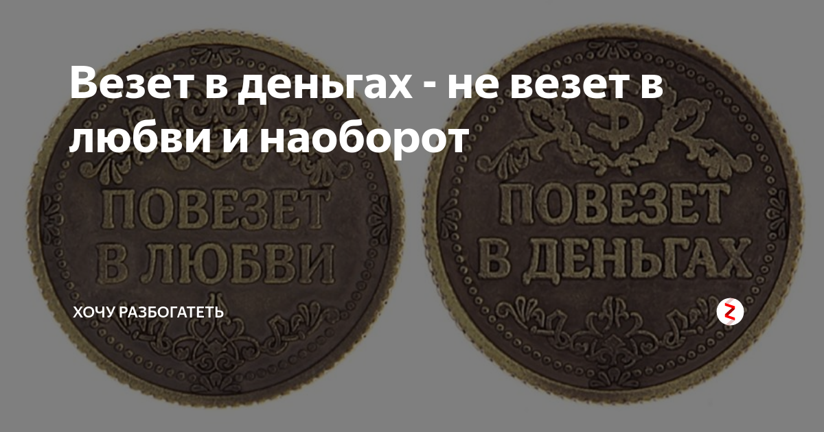 Не повезло. Хочу разбогатеть. Если не повезло в любви. Не везет с деньгами. Не везёт в любви повезёт