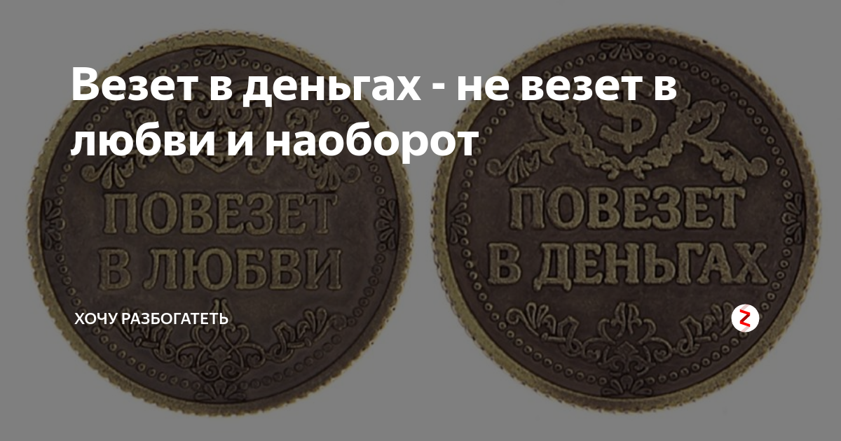 Хочу разбогатеть. Почему не везет в любви. Если не повезло в любви. Повезло не повезло.