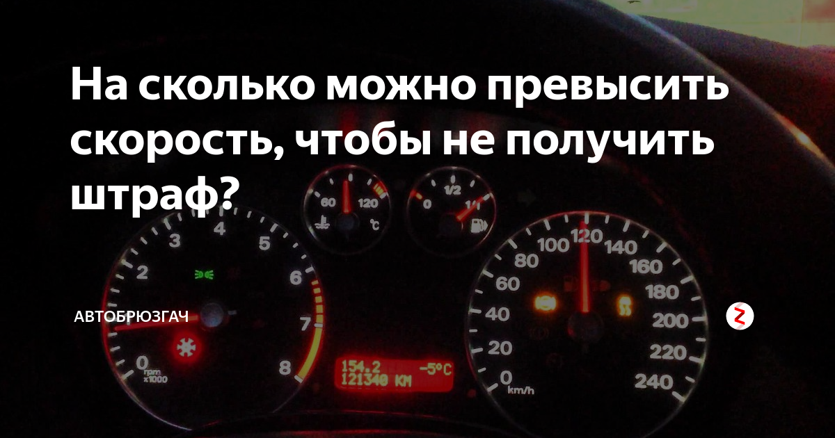 Сколько разрешенная скорость. На сколько можно превышать скорость. На сколько можно превышать скорость без штрафа. На сколько можно привышатьскорость. На сколько километров можно превысить скорость.