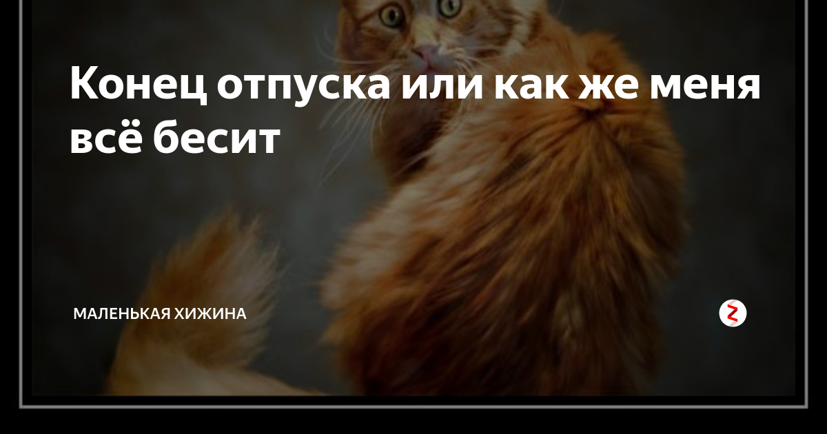 Закончился отпуск картинки завтра на работу прикольные картинки