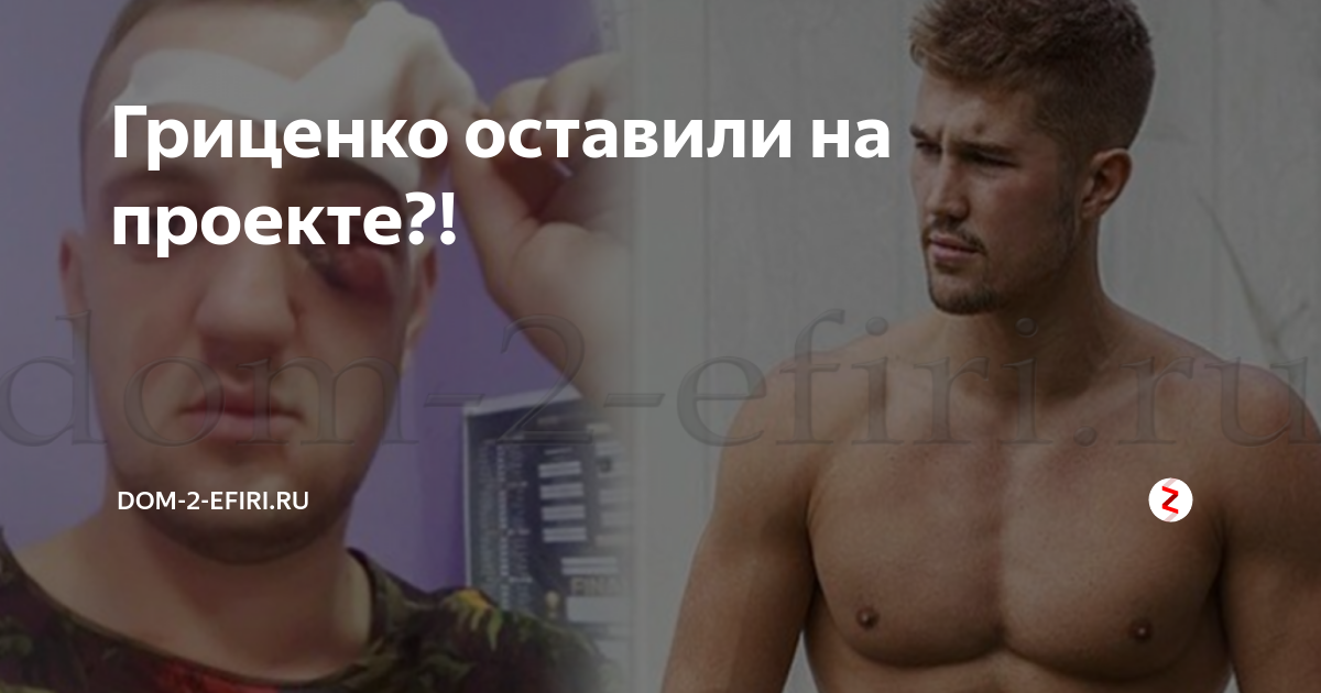 В последнюю ночь гриценко перед уходом