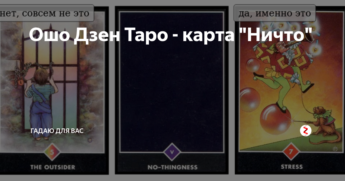 Карта бунтарь ошо дзен