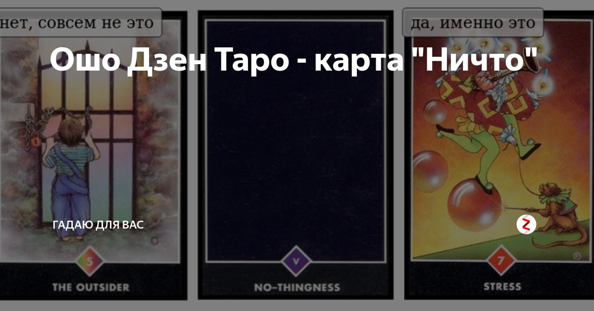 Дзен таро значения карт. Ошо дзен Таро ничто. Карта Таро ничего. Карта Таро ничто. Бунтарь Ошо дзен.