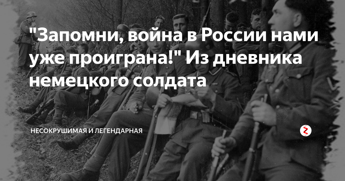 Дневник немецкого солдата. Дневник немецкого солдата воевавшего. Из дневника немецкого солдата под Сталинградом.