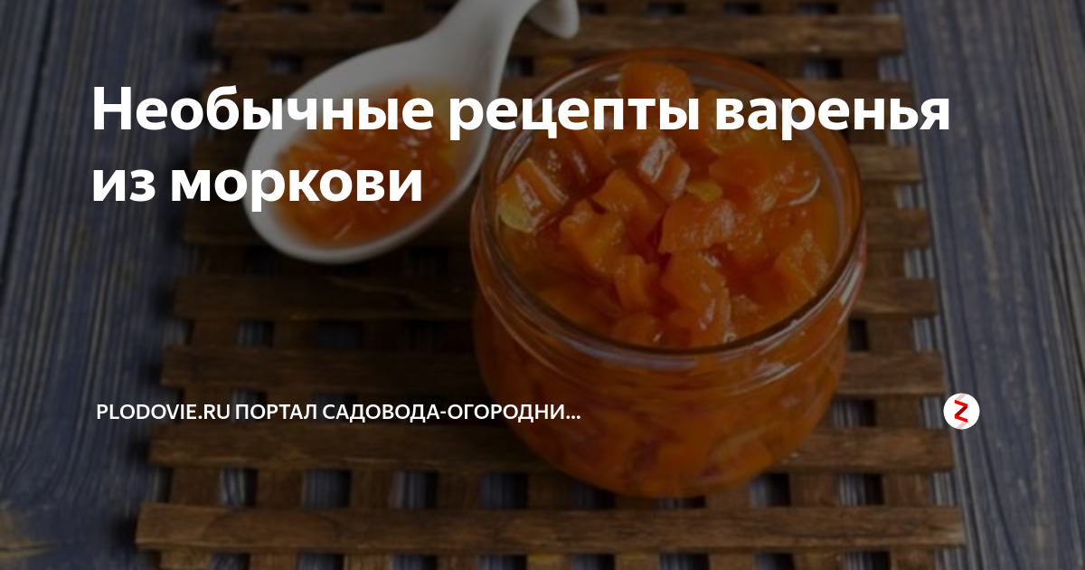 Морковное варенье рецепт от лизы глинской все