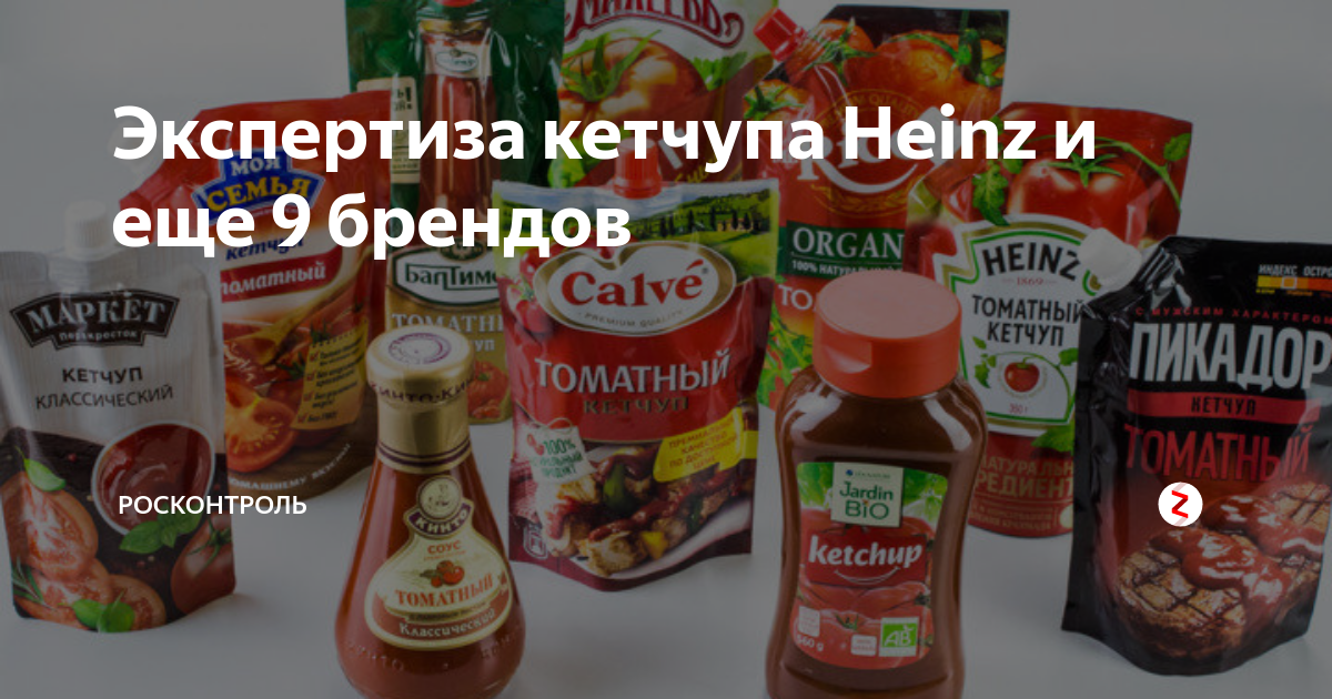 Экспертиза кетчупа Heinz и еще 9 брендов | Росконтроль | Дзен