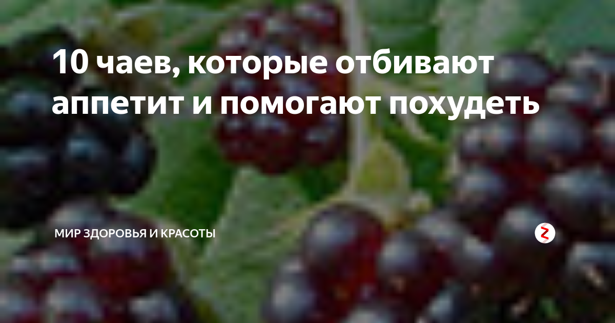 10 чаев, которые отбивают аппетит и помогают похудеть | Мир здоровья и ...