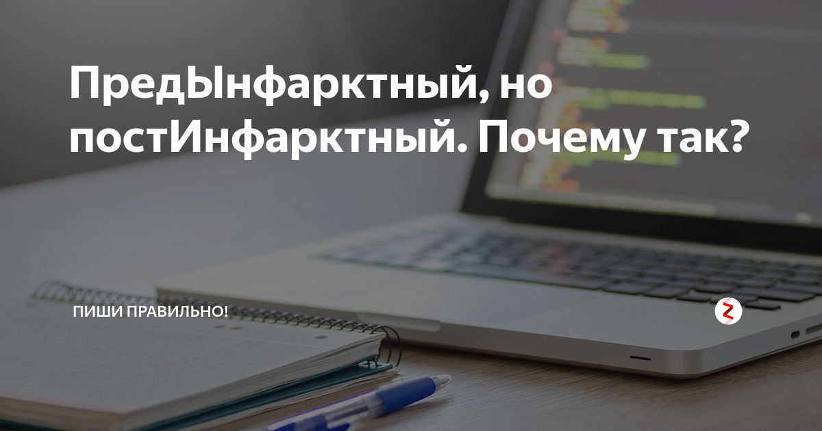 Предынфарктный как пишется правильно. Постинфарктный как пишется правильно. Предынфарктный почему ы. Прединфарктный как пишется и почему.