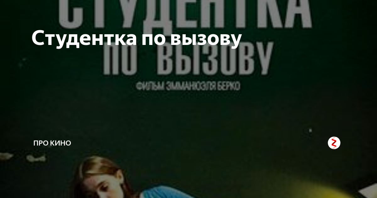 Студентка по вызову (2010)