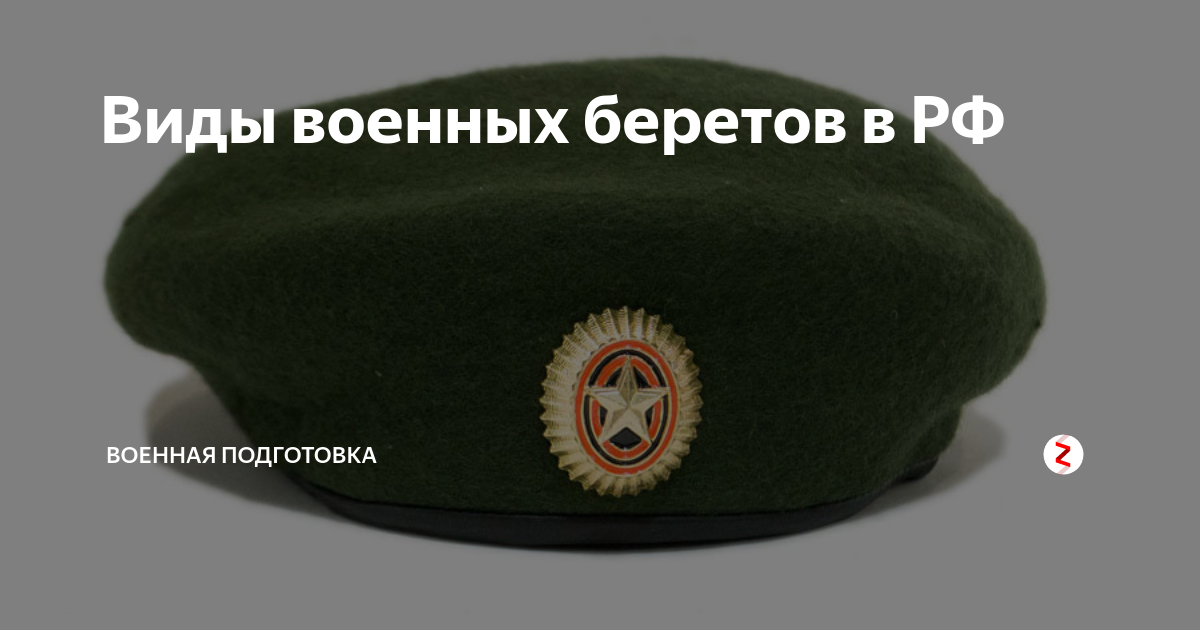 Виды военных беретов в РФ | Военная подготовка | Дзен