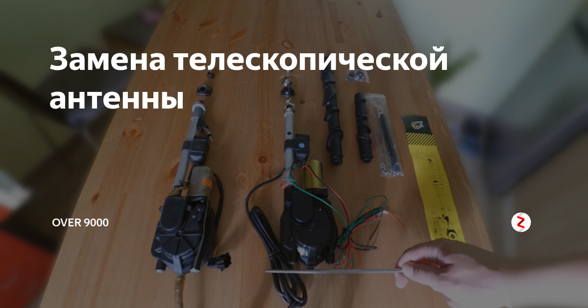 Замена телескопической антенны | OVER 9000 | Дзен