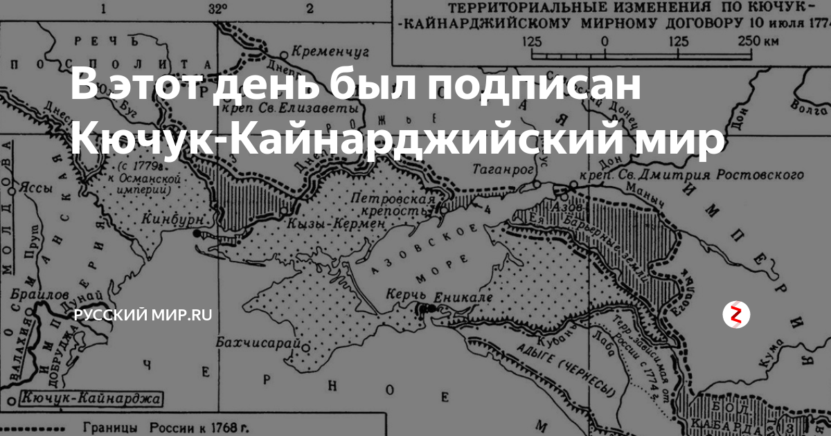 Кучук кайнаджирский. Кючук-Кайнарджийский мир русско-турецкая 1768-1774. 1774 – Кючук-Кайнарджийский мир с Османской империей.