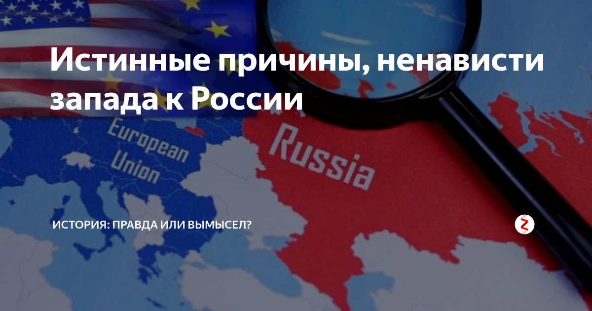 Ненависть к России. Причина ненависти Запада к России. Ненависть Запада к РФ. Запад ненавидит Россию.