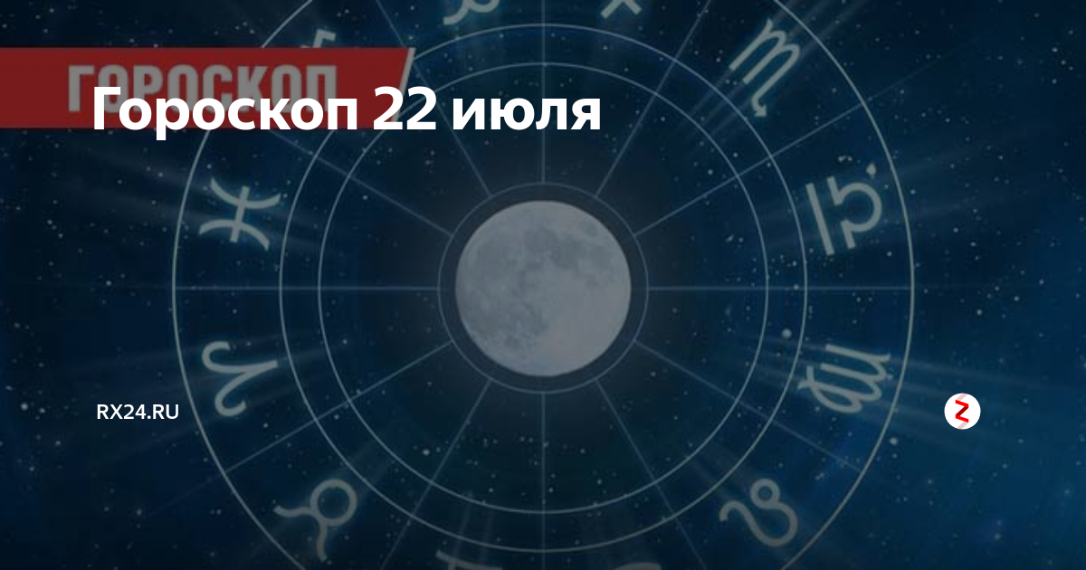 Гороскоп на октябрь 2024г. Июль гороскоп. Июнь гороскоп. 30 Июля гороскоп.