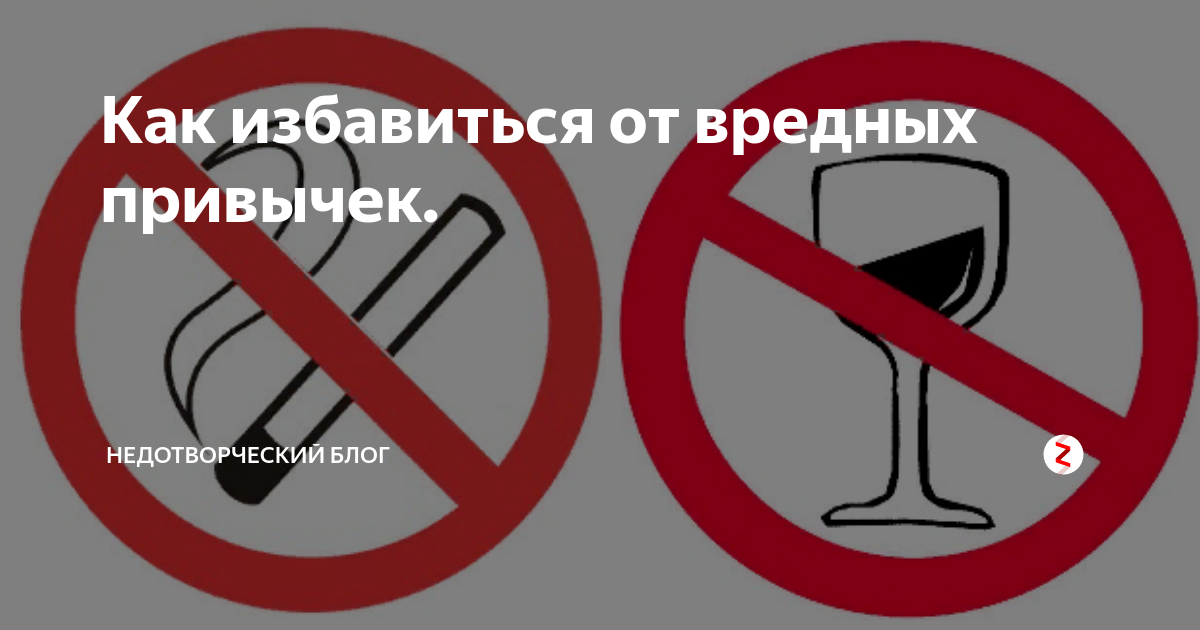 Как избавиться от токсичных. Как избавиться от токсичных. Профилактика алкоголизма и табакокурения. Как избавиться от вредных привычек. Рекомендации по избавлению от вредных привычек.