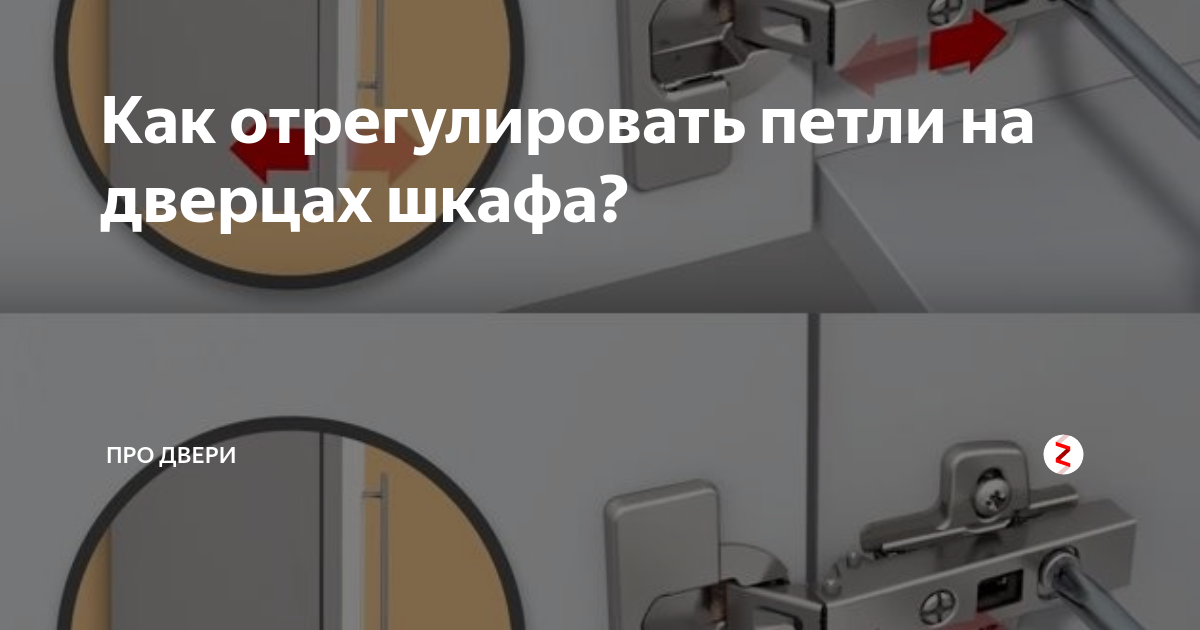 Отрегулировать дверь шкафа по высоте