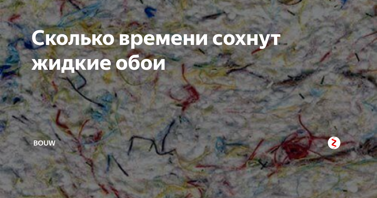 Сколько должны сохнуть обои. Сколько времени высыхает жидкие обои. Сколько по времени сохнут обои. Сколько дней сохнут жидкие обои. Сколько дней высыхают жидкие обои.