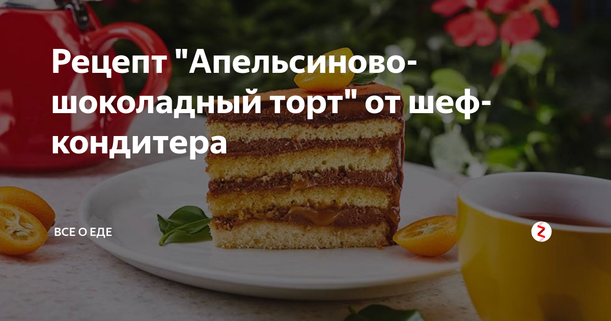 Рецепт Апельсиново-шоколадный торт | Рецепт | Вкусные торты, Рецепты еды, Рецепты тортов