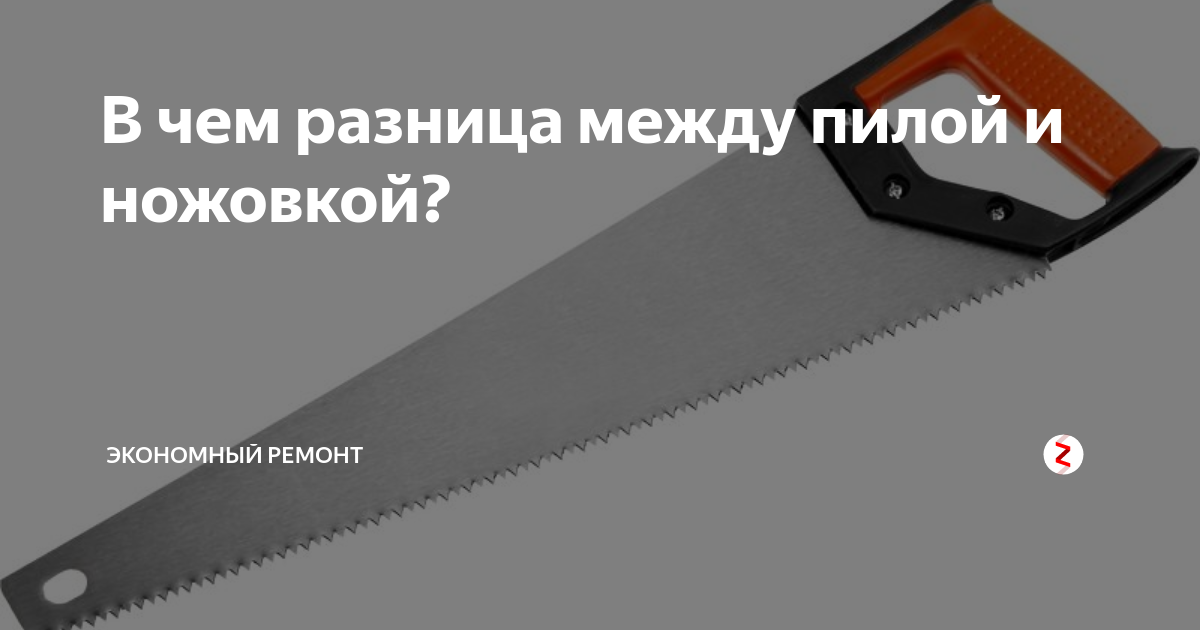 Чем отличаются ножовки. Ножовка и пила отличия. Отличие пилы от ножовки. Отличия ножовки и электропилы. В чем разница между пилой и ножовкой.