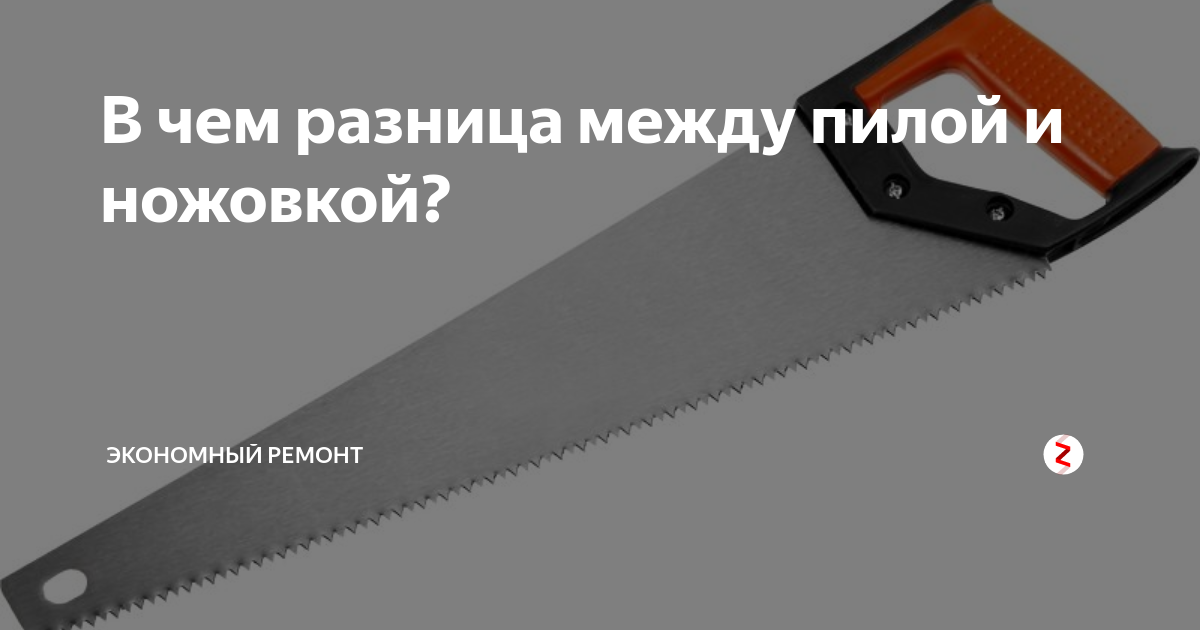 Ножовка и пила отличия. Отличие пилы от ножовки. Отличия ножовки и электропилы. В чем разница между пилой и ножовкой.