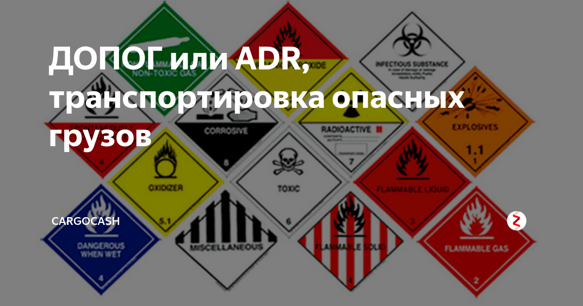 Уровни адр. Опасные грузы. Адр опасные грузы. Перевозка опасных грузов ADR ДОПОГ. ADR грузы