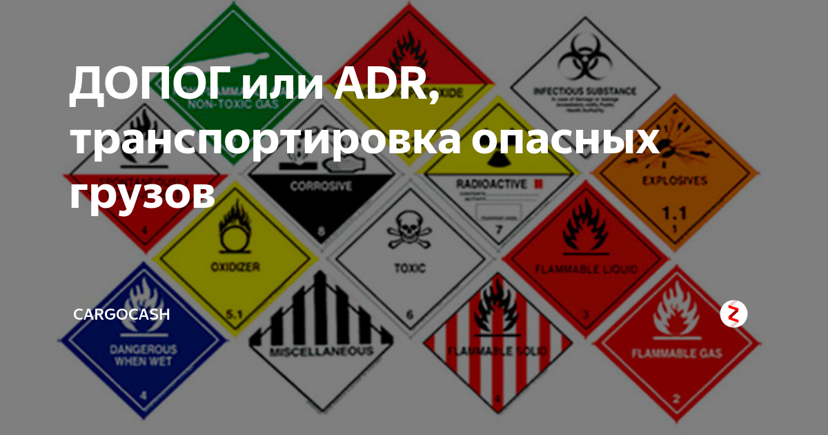 Опасный груз в ограниченных количествах. Опасные грузы. Адр опасные грузы. Перевозка опасных грузов ADR ДОПОГ. ADR грузы.