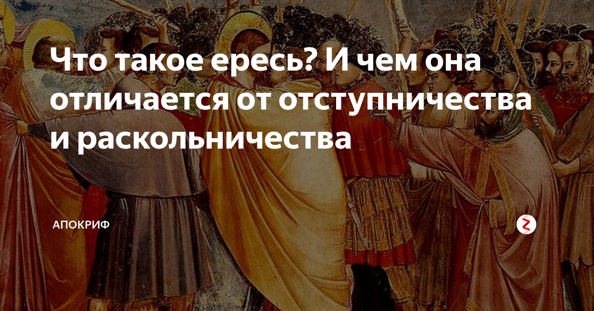 Слово еретик. "Религия, ниспровергающая ересь и ненависть". Что такое еретическая литература. Что такое ересь и факт о ней. Как пишется слово ересь.