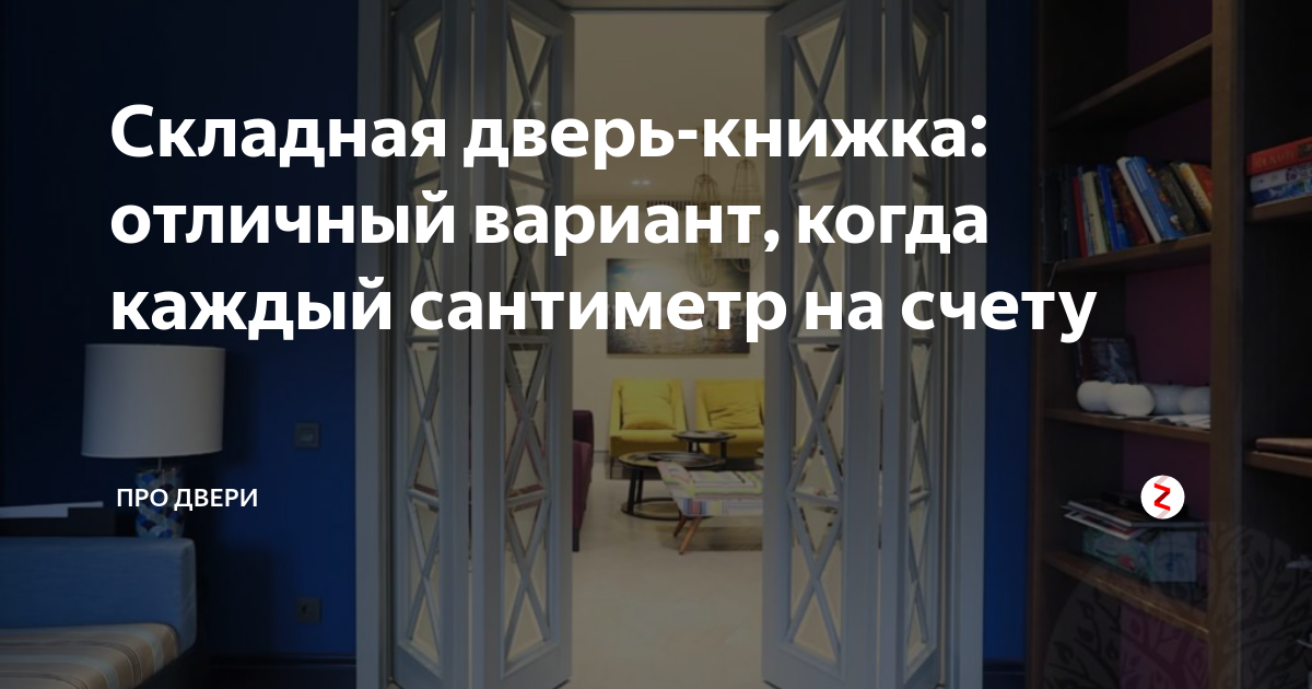 Складывающаяся дверь книжка: отзывы и инструкция по установке двери книжки своими руками