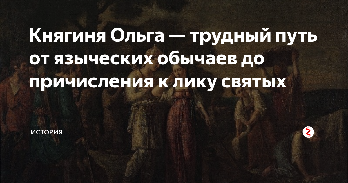 Княгиня Ольга — трудный путь от языческих обычаев до причисления к лику ...